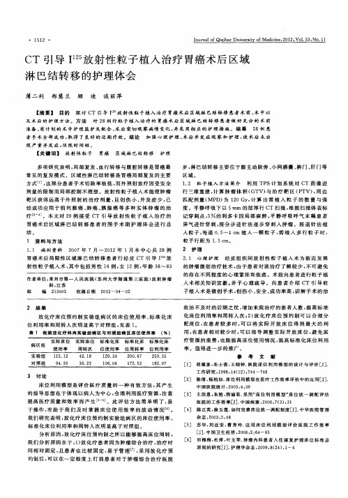 CT引导I~(125)放射性粒子植入治疗胃癌术后区域淋巴结转移的护理体会