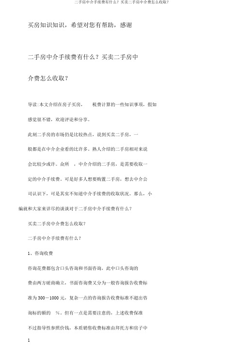 二手房中介手续费有什么？买卖二手房中介费怎么收取？