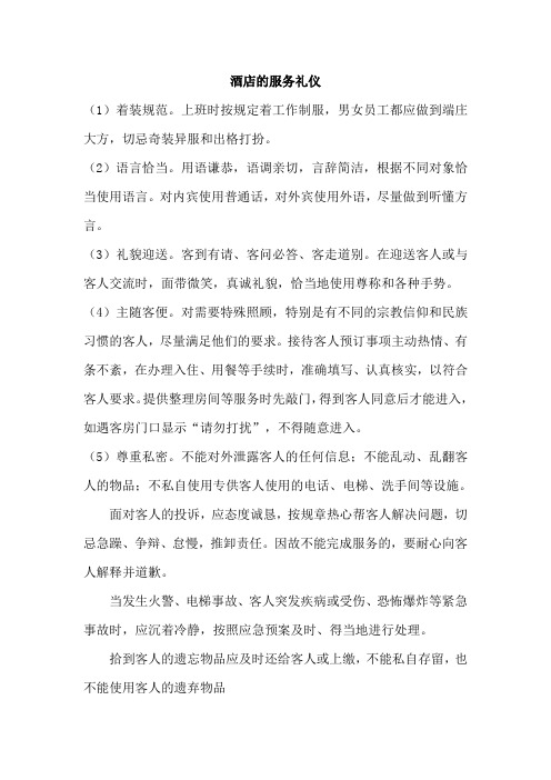 酒店的服务礼仪