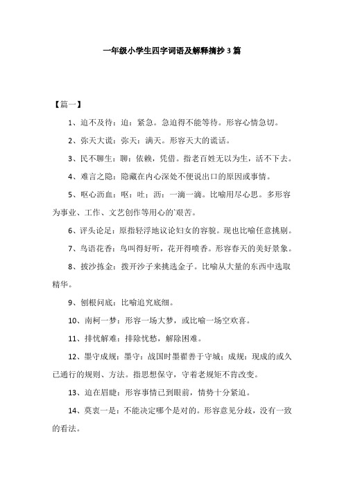 一年级小学生四字词语及解释摘抄3篇