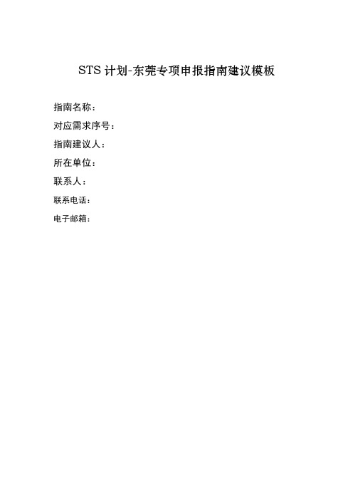 STS计划东莞专项申报指南建议模板【模板】