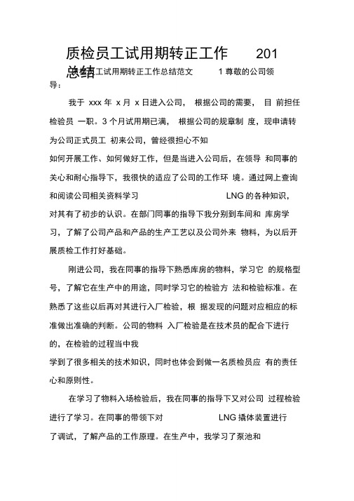 质检员工试用期转正工作总结2018