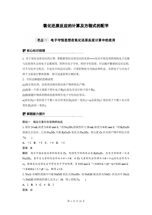 氧化还原反应的计算及方程式的配平