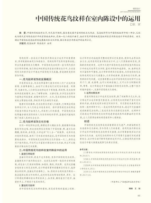 中国传统花鸟纹样在室内陈设中的运用