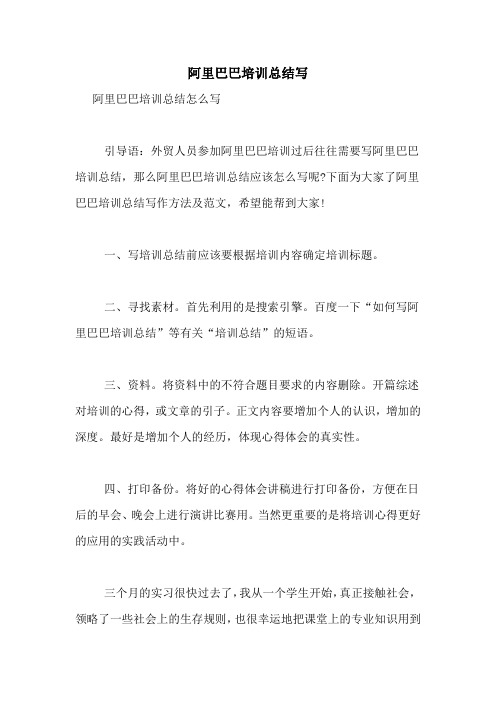 阿里巴巴培训总结写