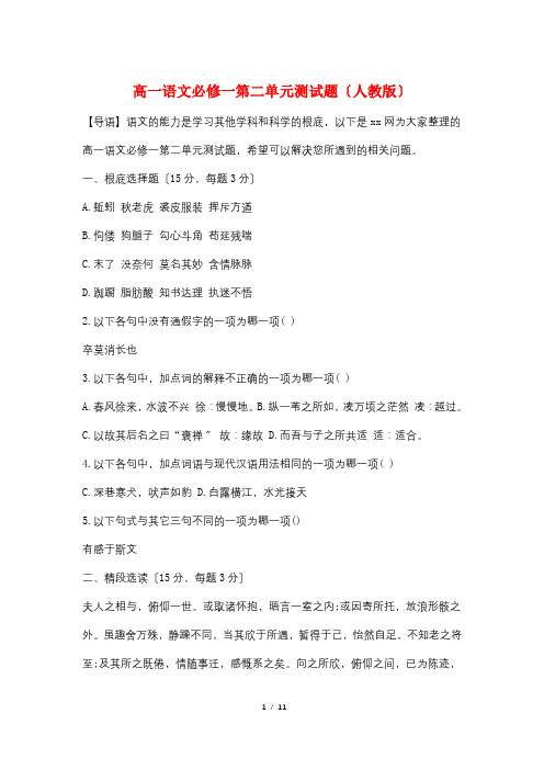 高一语文必修一第二单元测试题(人教版)