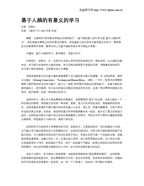 基于人脑的有意义的学习