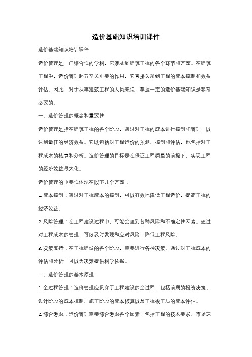 造价基础知识培训课件
