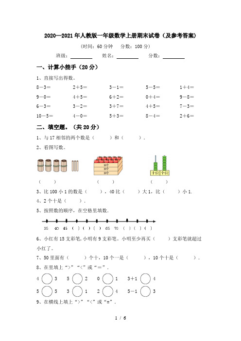 2020—2021年人教版一年级数学上册期末试卷(及参考答案)