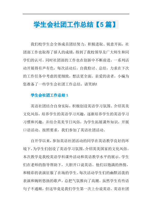 学生会社团工作总结【5篇】