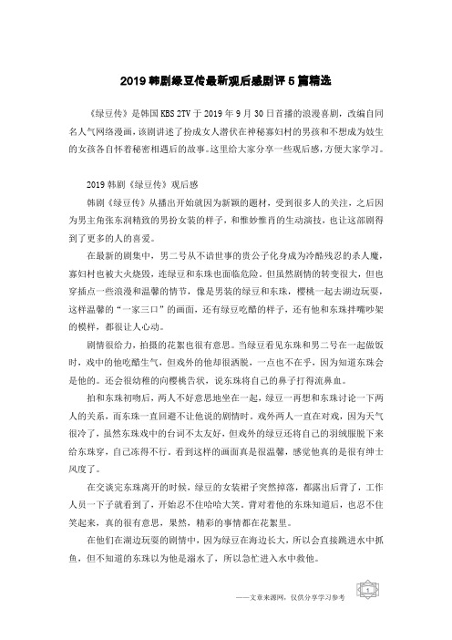 2019韩剧绿豆传最新观后感剧评5篇精选