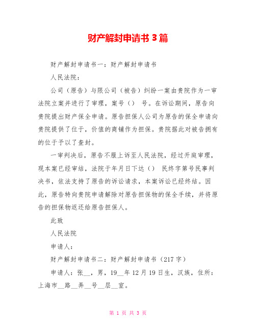 财产解封申请书3篇