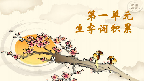 人教版语文七年级下册第一单元 生字词