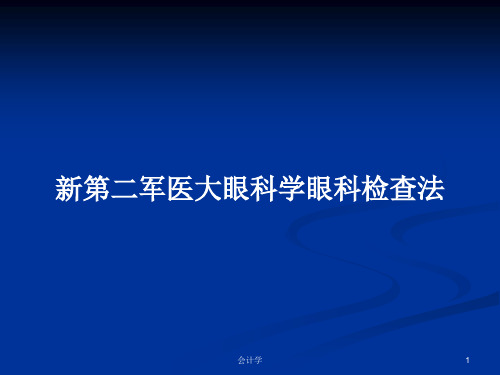 新第二军医大眼科学眼科检查法PPT学习教案