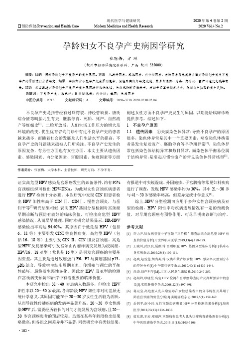 孕龄妇女不良孕产史病因学研究