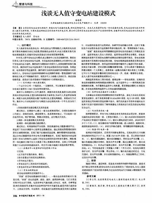 浅谈无人值守变电站建设模式