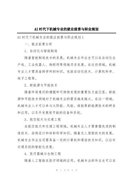 AI时代下机械专业的就业前景与职业规划