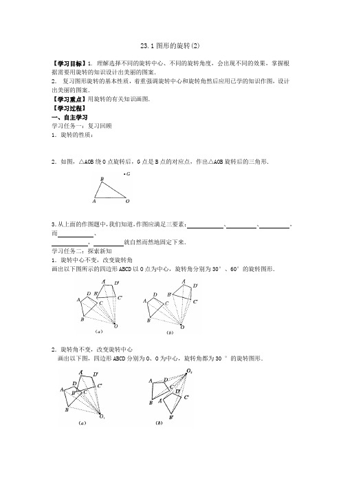 人教版九年级上册数学导学案：23.1图形的旋转(2)(无答案)