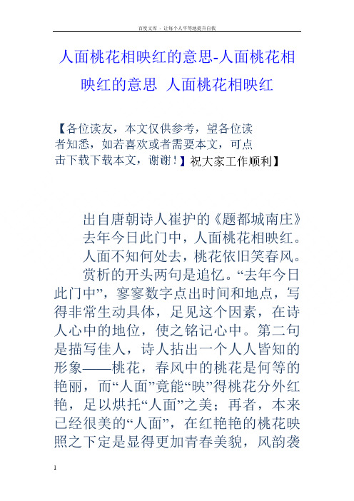 人面桃花相映红的意思人面桃花相映红的意思人面桃花相映红