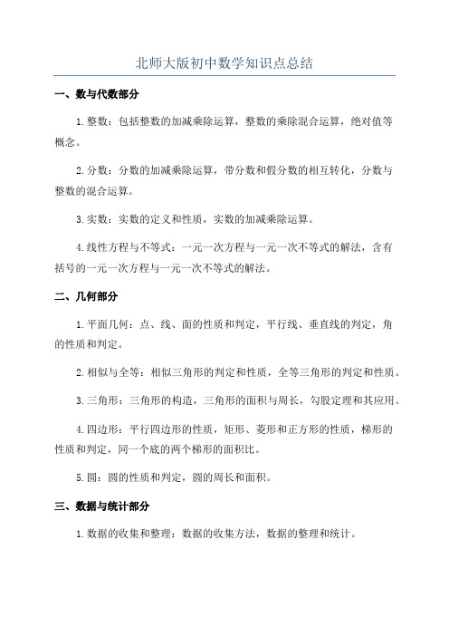 北师大版初中数学知识点总结