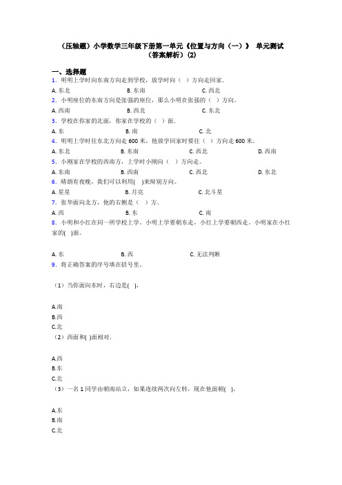 (压轴题)小学数学三年级下册第一单元《位置与方向(一)》 单元测试(答案解析)(2)