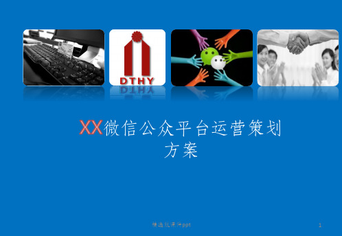 XX微信公众号运营策划方案ppt课件