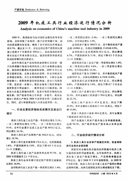 2009年机床工具行业经济运行情况分析