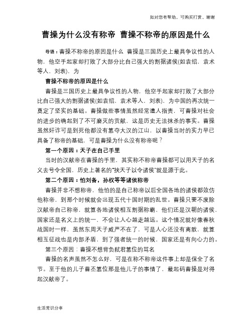 历史趣谈曹操为什么没有称帝 曹操不称帝的原因是什么