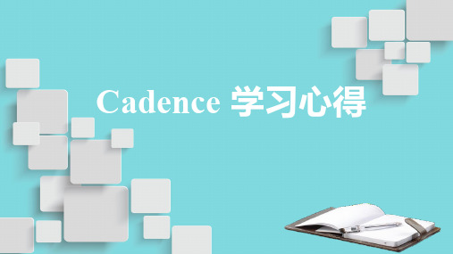 Cadence快速入门教程