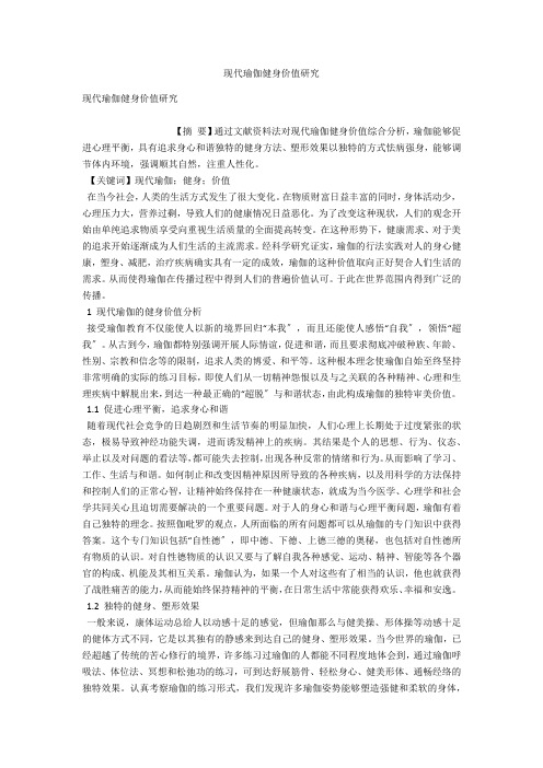 现代瑜伽健身价值研究 