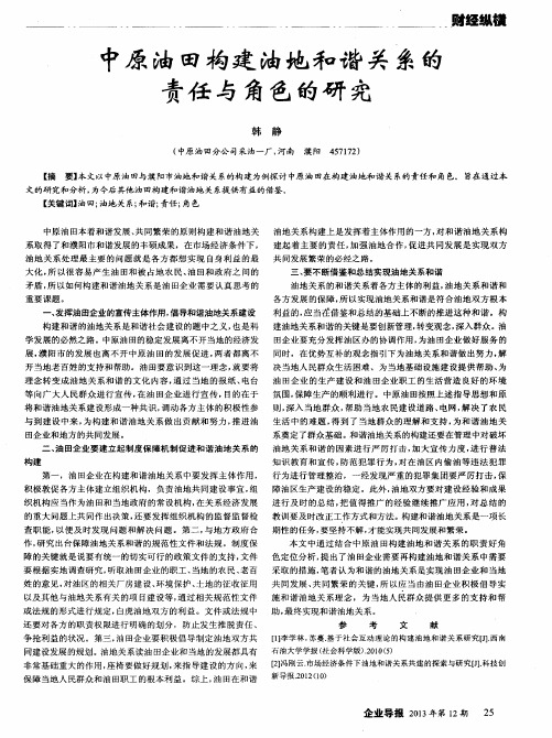 中原油田构建油地和谐关系的责任与角色的研究