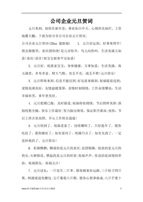 2021公司企业元旦贺词