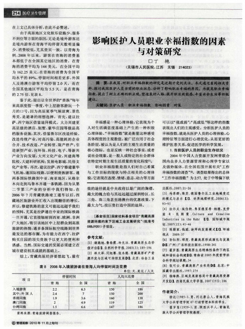 影响医护人员职业幸福指数的因素与对策研究