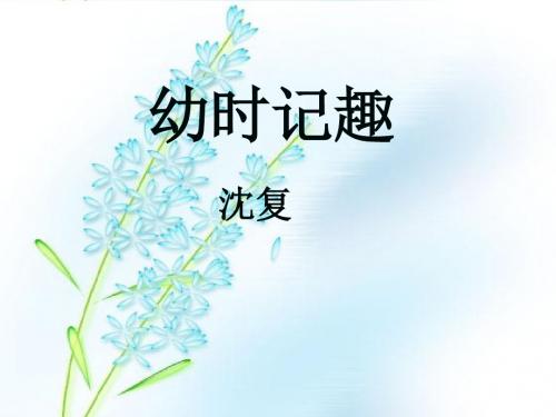 幼时记趣第二课时
