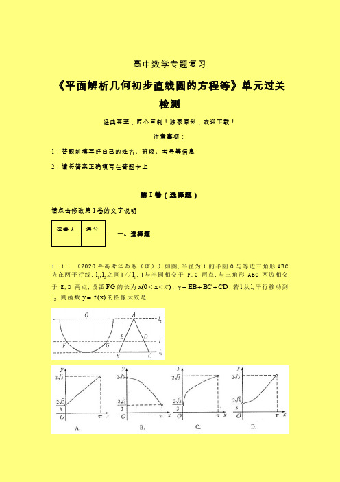 平面解析几何初步直线圆的方程等一轮复习专题练习(四)含答案新教材高中数学