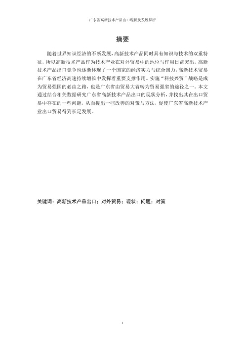广东省高新技术产品出口现状及发展探析2(1)