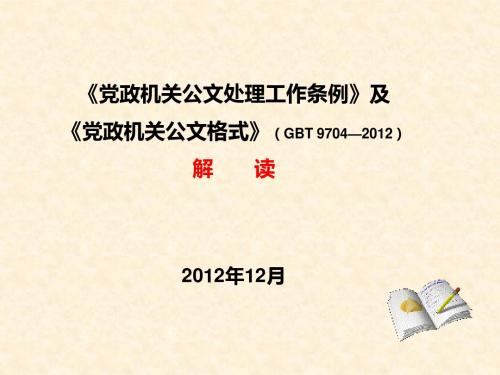 《党政机关公文处理工作条例》及《党政机关公文格式》解读