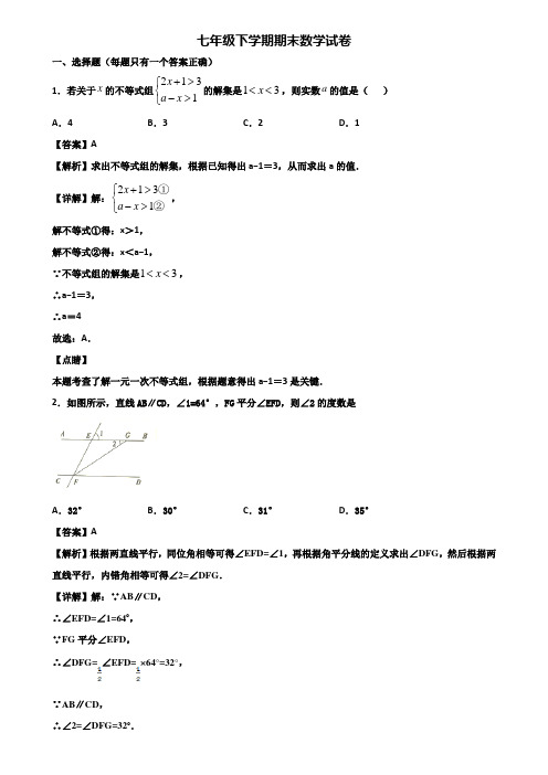 《试卷3份集锦》成都市2019-2020年七年级下学期期末质量跟踪监视数学试题