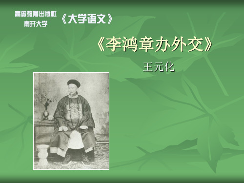 《李鸿章办外交》.