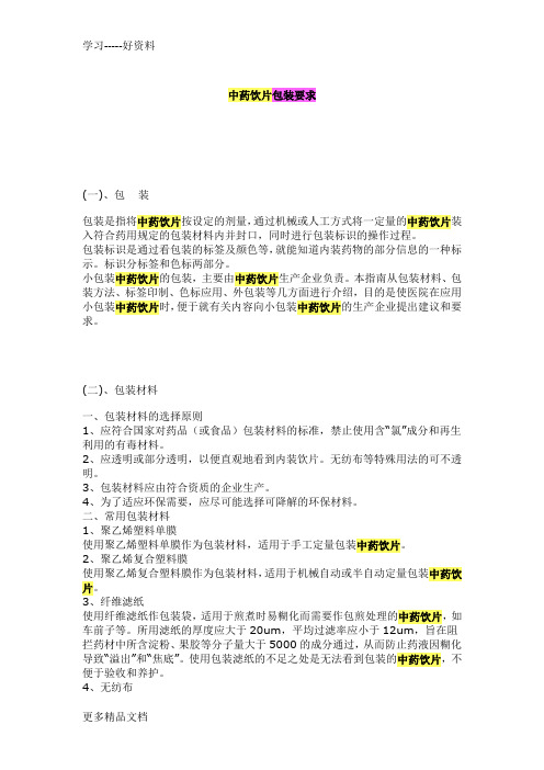 中药饮片包装要求(1)复习过程