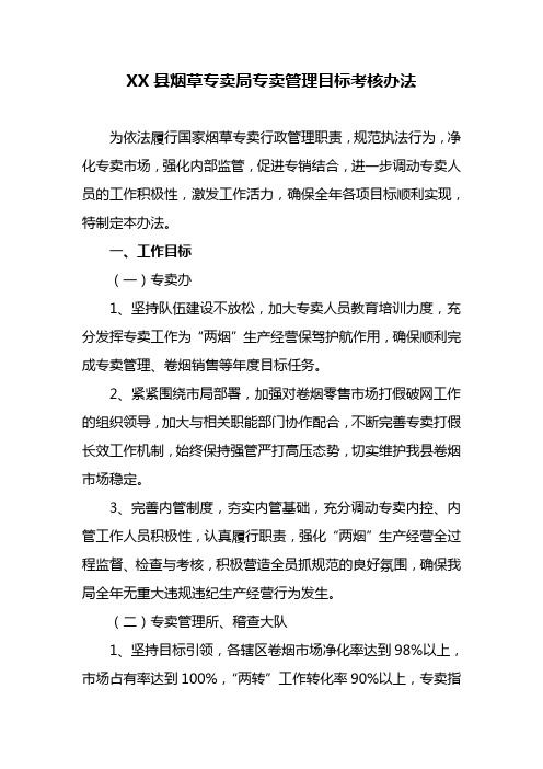 最新烟草专卖专卖管理目标考核办法