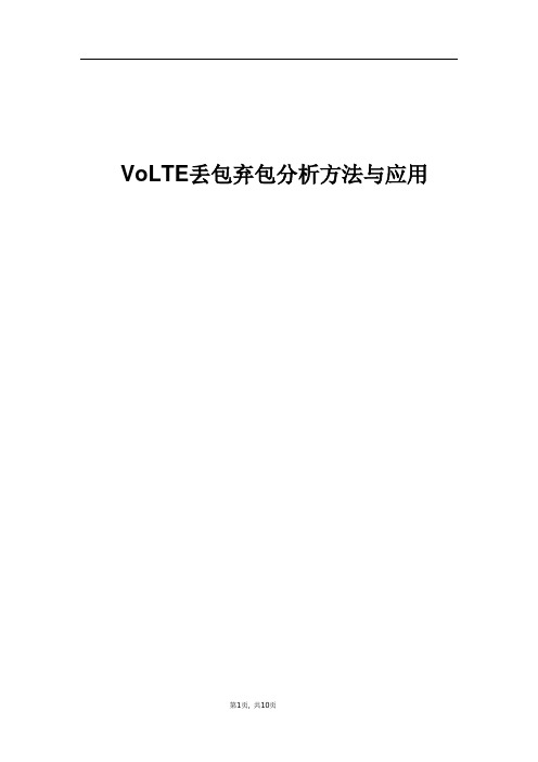 精品案例_VoLTE丢包弃包分析方法与应用