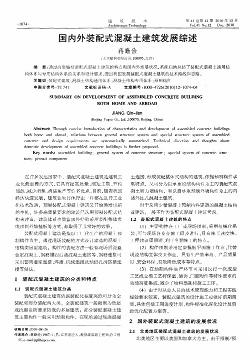 国内外装配式混凝土建筑发展综述