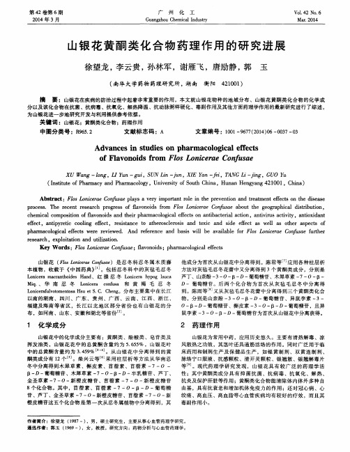 山银花黄酮类化合物药理作用的研究进展