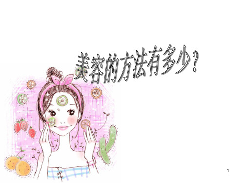 语文六年级上册第七单元：第26课《美容新术》-上海教育出版社(五四制)精品PPT教学课件