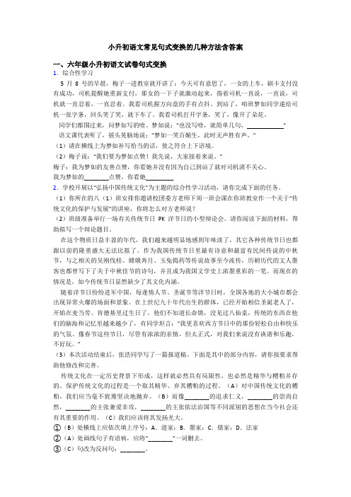 小升初语文常见句式变换的几种方法含答案