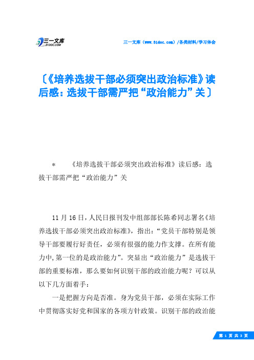《培养选拔干部必须突出政治标准》读后感：选拔干部需严把“政治能力”关