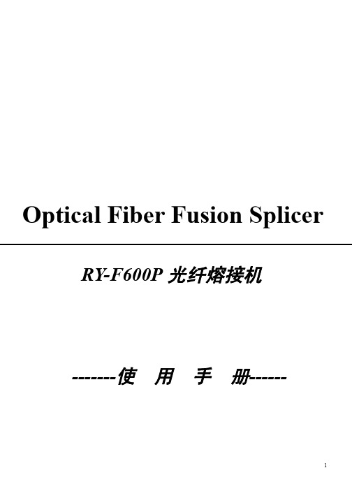 瑞研RY-F600P光纤熔接机说明书