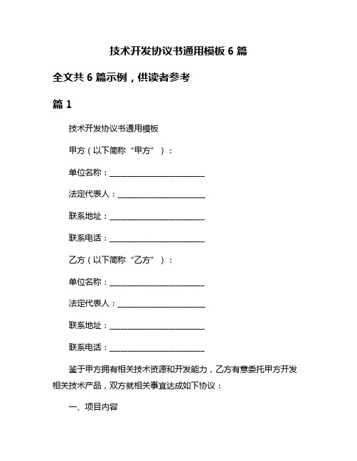 技术开发协议书通用模板6篇