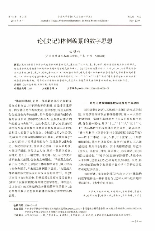 论《史记》体例编纂的数字思想